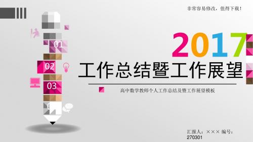 最新高中数学教师个人工作总结及暨工作展望模板