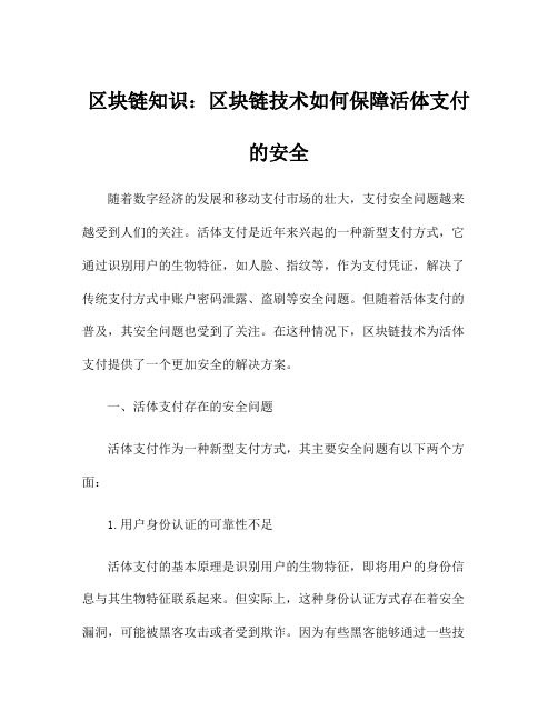 区块链知识：区块链技术如何保障活体支付的安全