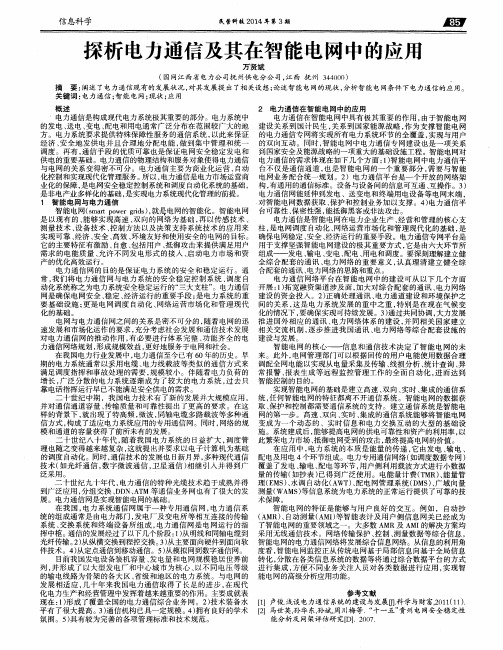 探析电力通信及其在智能电网中的应用