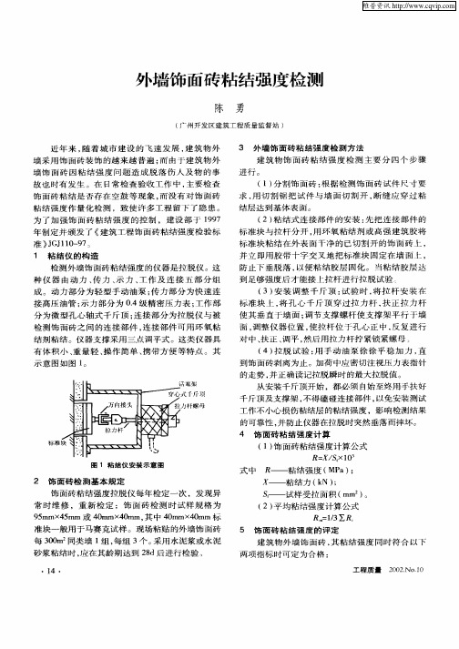 外墙饰面砖粘结强度检测