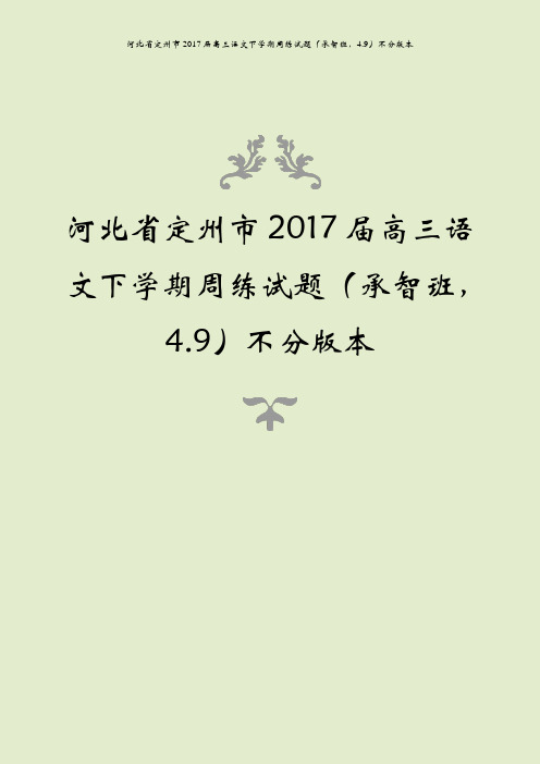 河北省定州市2017届高三语文下学期周练试题(承智班,4.9)不分版本