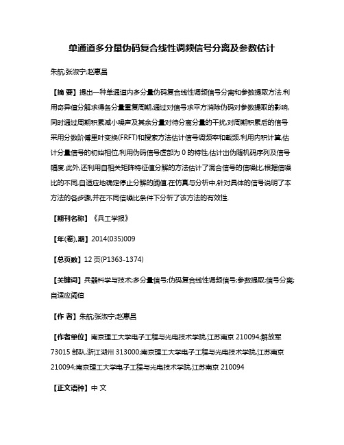 单通道多分量伪码复合线性调频信号分离及参数估计