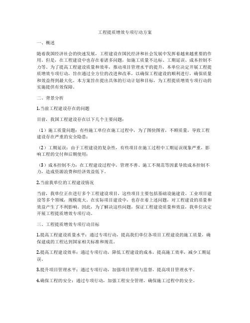 工程提质增效专项行动方案