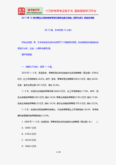 2011年12月内蒙古公务员录用考试行政职业能力测验《资料分析》试卷及详解【圣才出品】