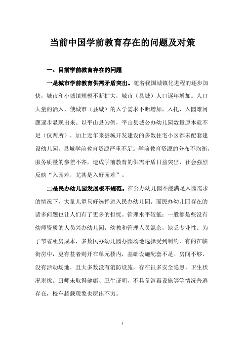 当前中国学前教育存在的问题及对策