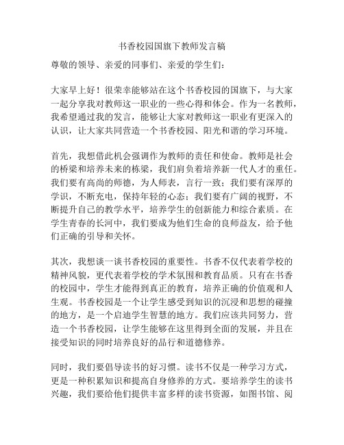 书香校园国旗下教师发言稿