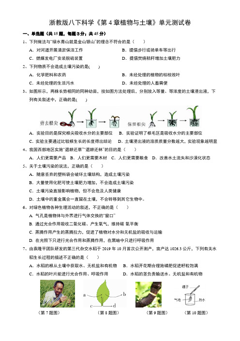 浙教版科学八年级下册第4章《植物与土壤》单元测试卷