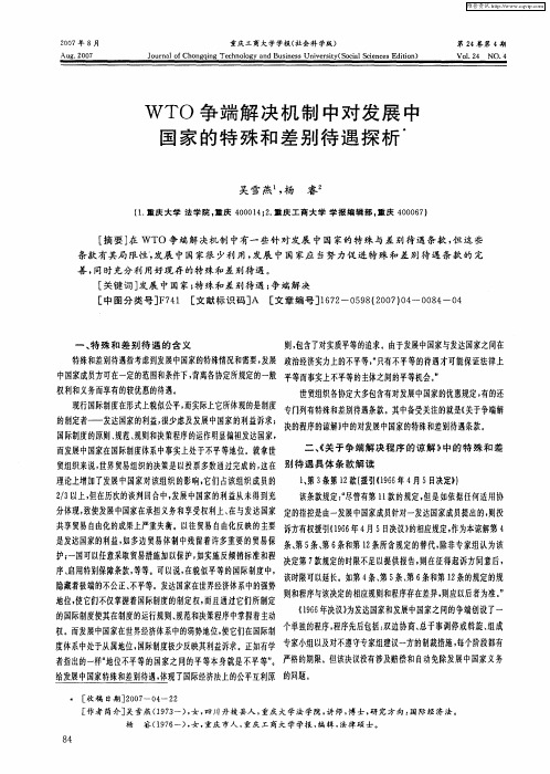 WTO争端解决机制中对发展中国家的特殊和差别待遇探析