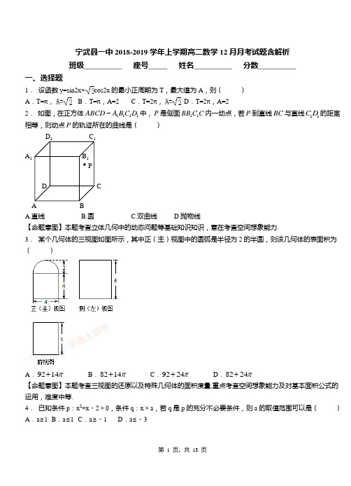 宁武县一中2018-2019学年上学期高二数学12月月考试题含解析