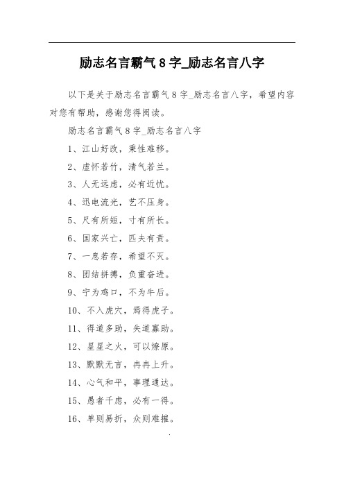 励志名言霸气8字_励志名言八字