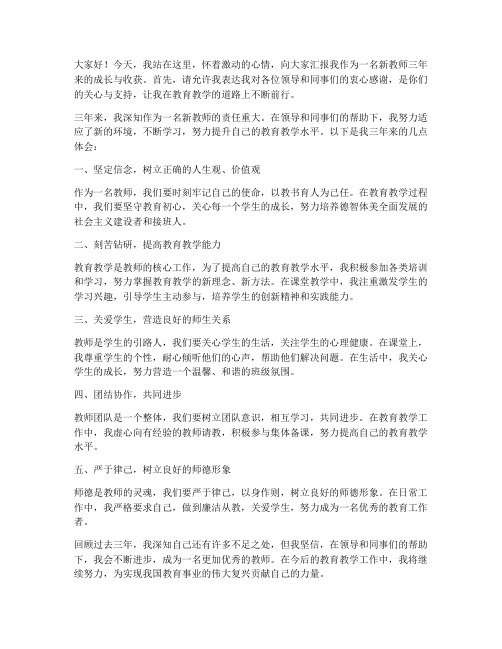 新教师三年定型发言稿