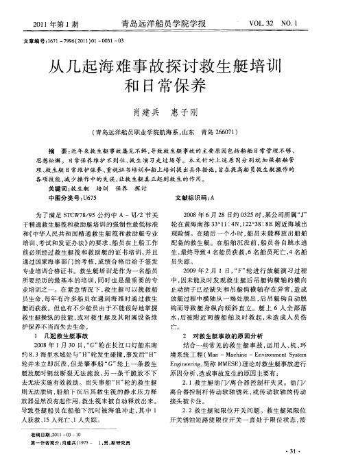 从几起海难事故探讨救生艇培训和日常保养