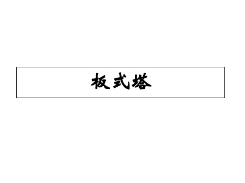 第六章  蒸馏6板式塔