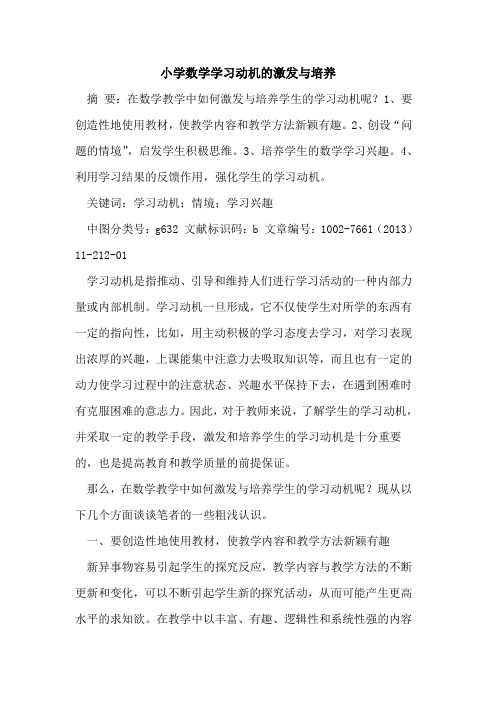 小学数学学习动机激发与培养[论文]