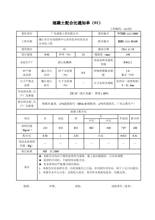 混凝土、砌筑浆配合比通知单