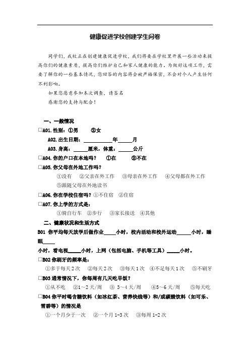 健康促进学校创建学生问卷