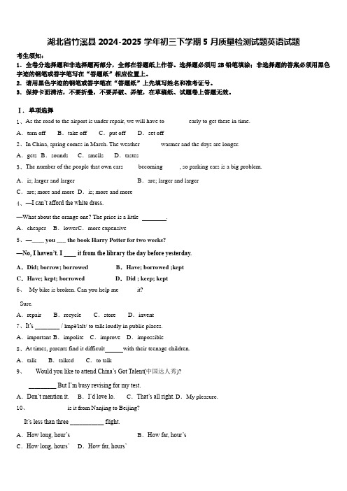 湖北省竹溪县2024-2025学年初三下学期5月质量检测试题英语试题含答案