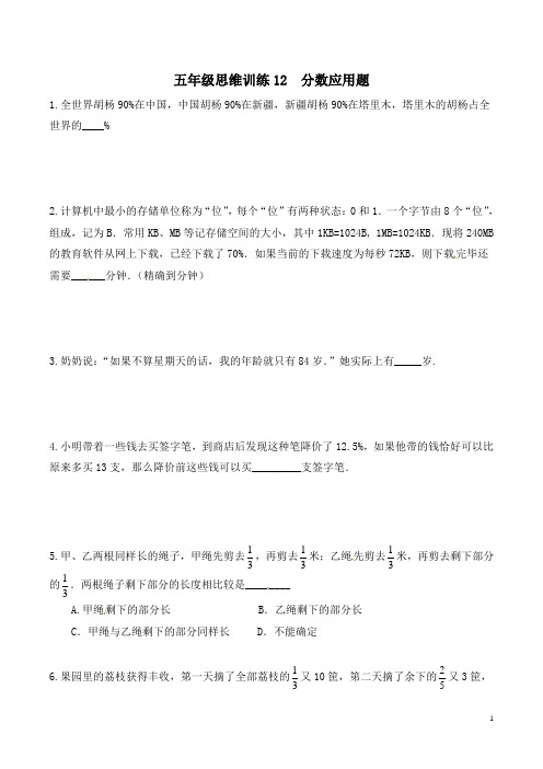 五年级思维训练12  分数应用题(原卷+解析版)