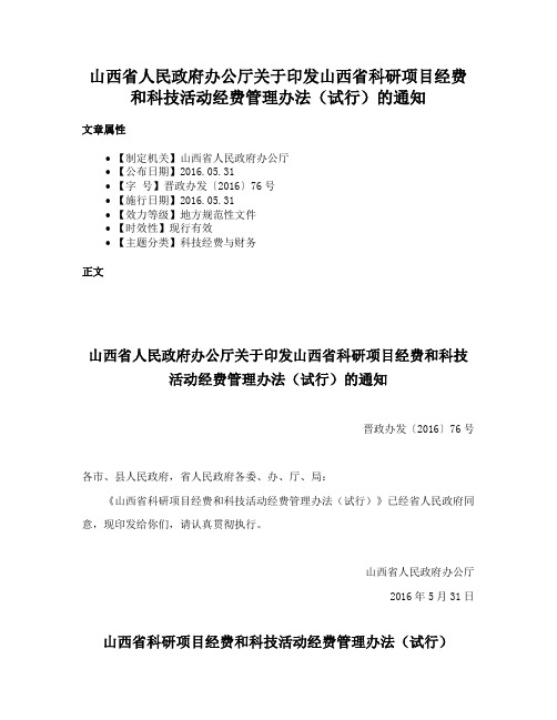 山西省人民政府办公厅关于印发山西省科研项目经费和科技活动经费管理办法（试行）的通知