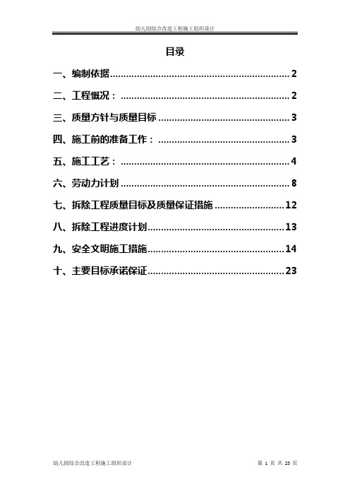 幼儿园综合改造工程施工组织设计方案【范本模板】