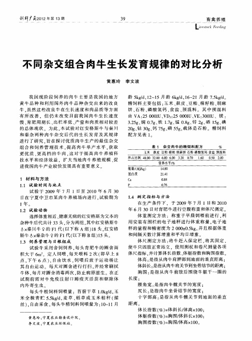 不同杂交组合肉牛生长发育规律的对比分析