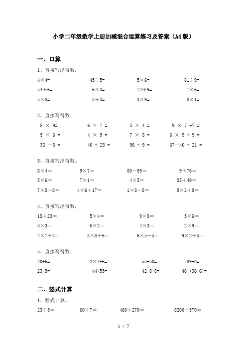 小学二年级数学上册加减混合运算练习及答案(A4版)