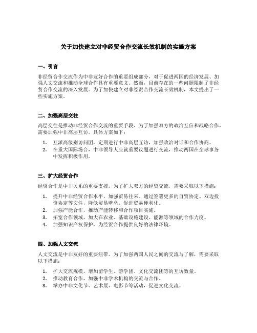 关于加快建立对非经贸合作交流长效机制的实施方案