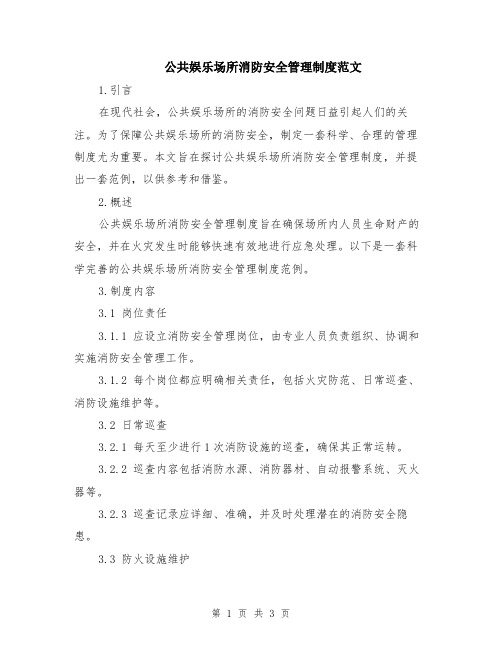 公共娱乐场所消防安全管理制度范文