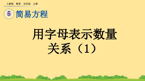 (2023秋)人教版五年级数学上册《  用字母表示数量关系(1)》PPT课件