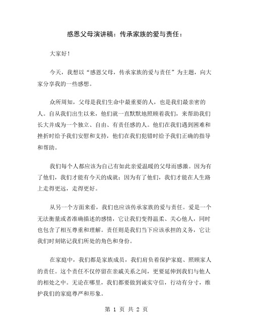 感恩父母演讲稿：传承家族的爱与责任