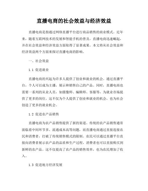 直播电商的社会效益与经济效益