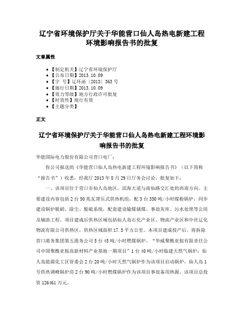 辽宁省环境保护厅关于华能营口仙人岛热电新建工程环境影响报告书的批复