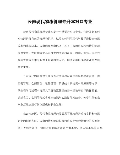 云南现代物流管理专升本对口专业