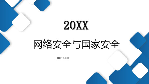 网络安全与国家安全