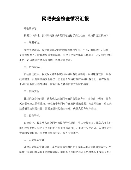 网吧安全检查情况汇报