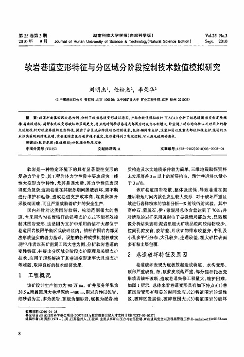 软岩巷道变形特征与分区域分阶段控制技术数值模拟研究