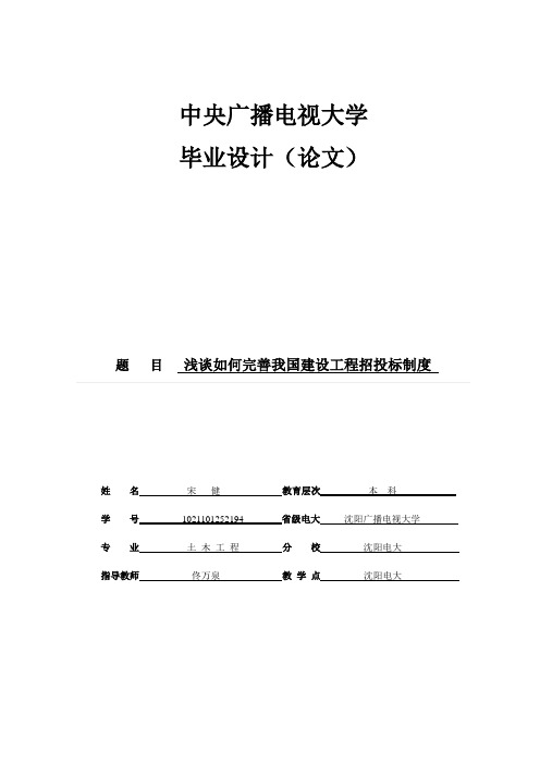 最新电大毕业设计(论文--浅谈如何完善我国建设工程招投标制度