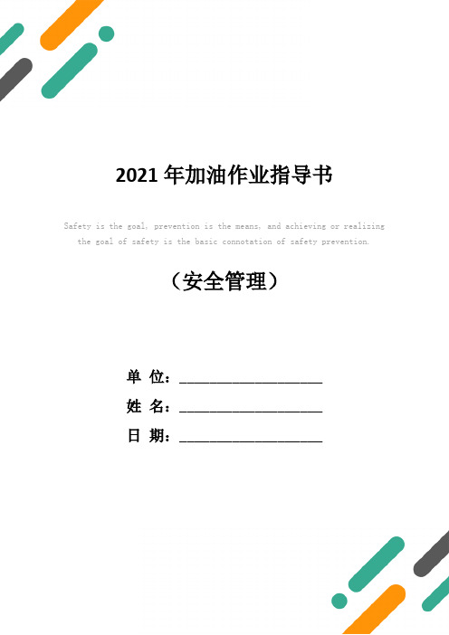 2021年加油作业指导书