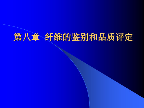 第八章纤维的鉴别和品质评定