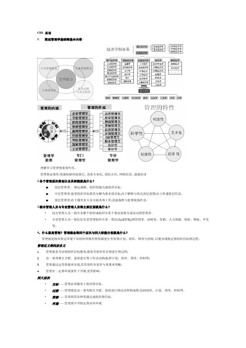 罗宾斯管理学知识点复习