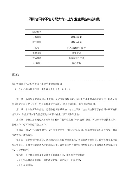 四川省国家不包分配大专以上毕业生择业实施细则-川人调[1996]08号