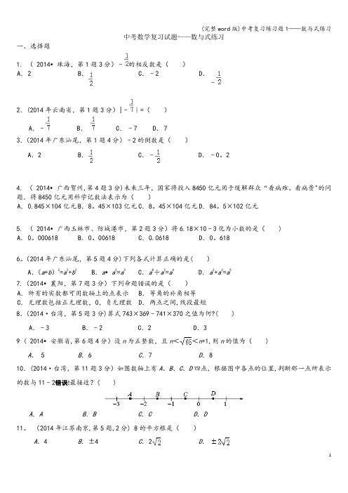 (完整word版)中考复习练习题1——数与式练习