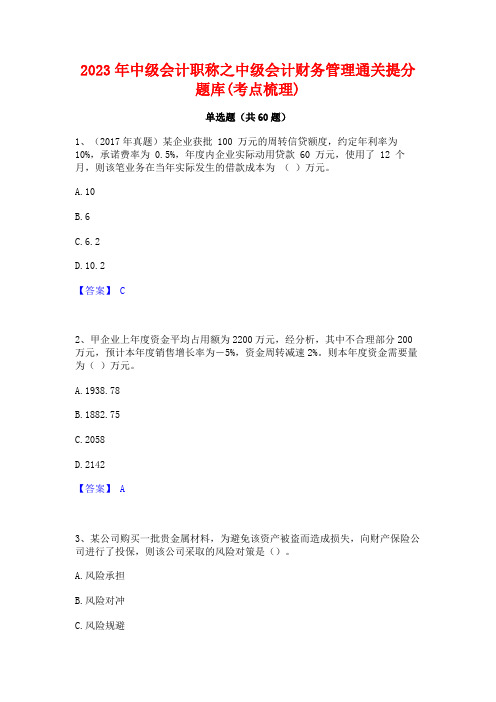 中级会计职称之中级会计财务管理通关提分题库(考点梳理)