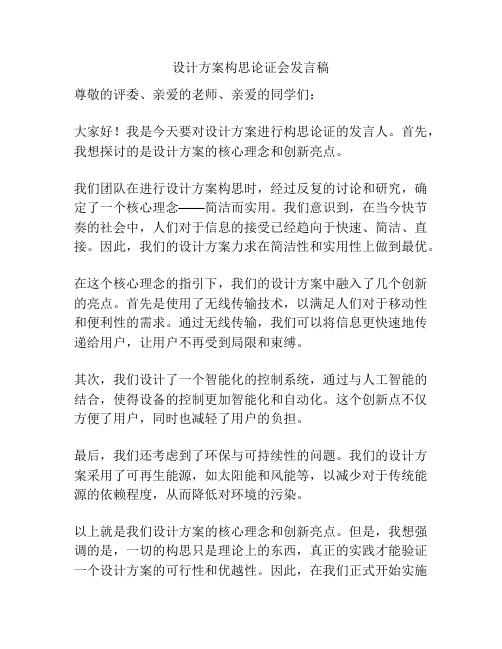 设计方案构思论证会发言稿