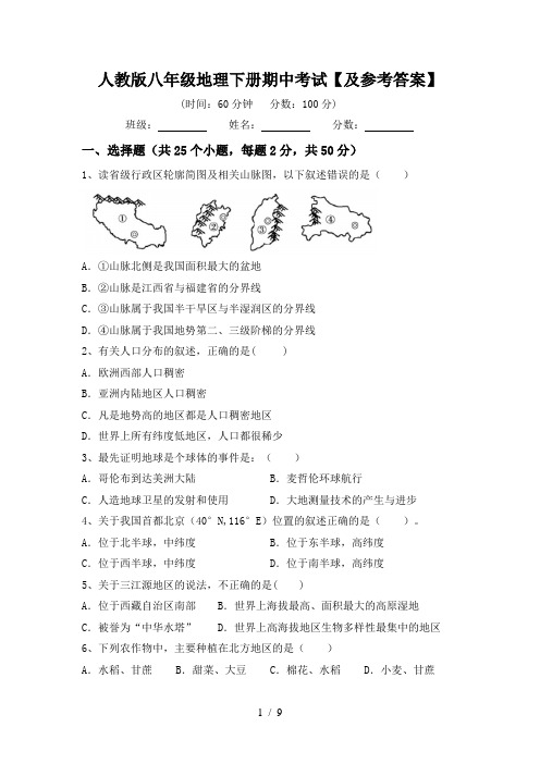 人教版八年级地理下册期中考试【及参考答案】