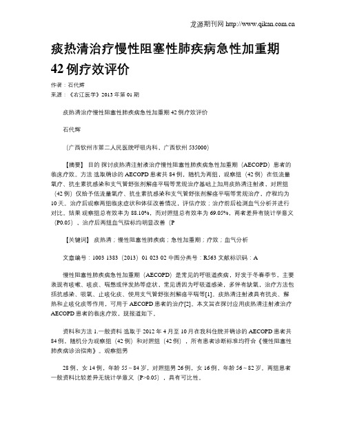 痰热清治疗慢性阻塞性肺疾病急性加重期42例疗效评价