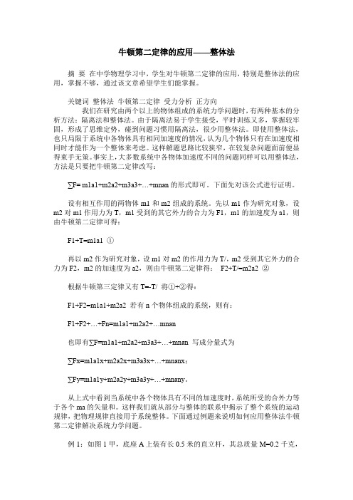 牛顿第二定律的应用——整体法