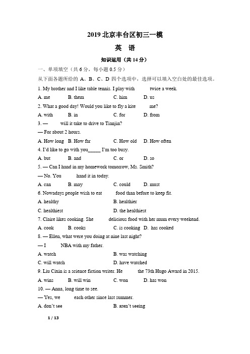 2019年北京市丰台区初三英语一模试卷