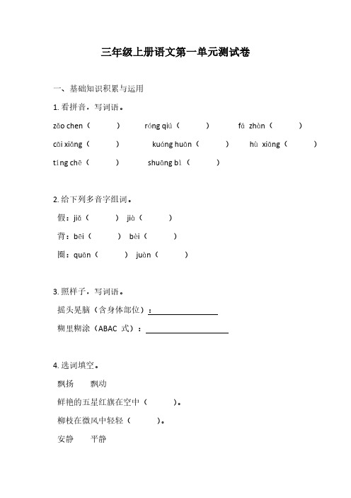 统编版语文三年级上册第一单元检测卷(含答案)