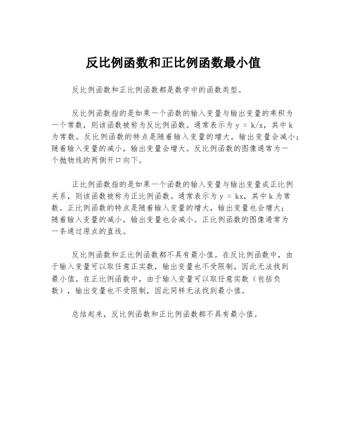 反比例函数和正比例函数最小值